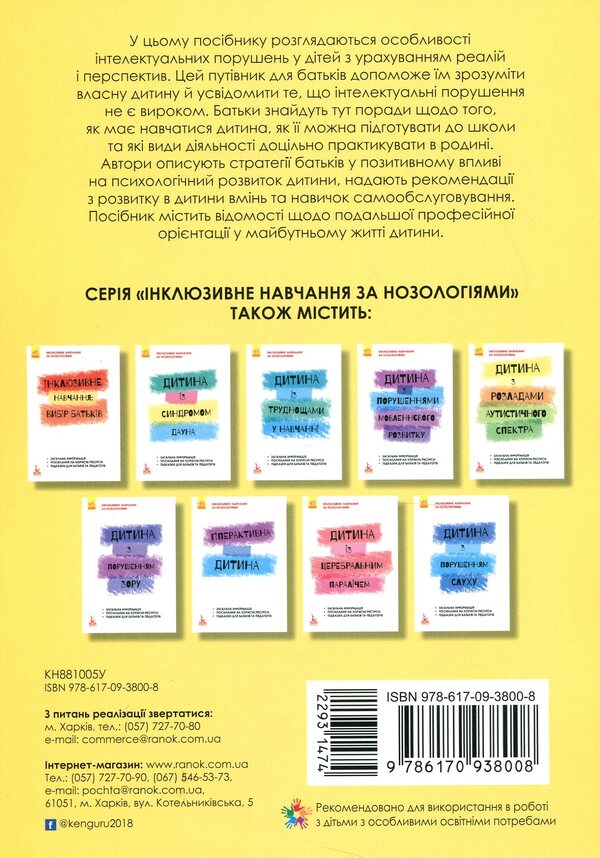 A child with intellectual disabilities / Дитина із порушеннями інтелектуального розвитку Снежанна Трикоз, Анна Блеч 978-617-09-3800-8-2