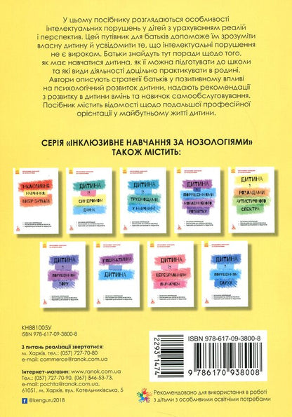 A child with intellectual disabilities / Дитина із порушеннями інтелектуального розвитку Снежанна Трикоз, Анна Блеч 978-617-09-3800-8-2