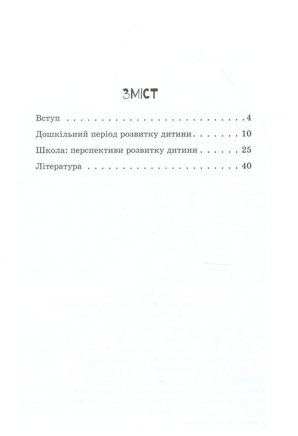 A child with intellectual disabilities / Дитина із порушеннями інтелектуального розвитку Снежанна Трикоз, Анна Блеч 978-617-09-3800-8-3
