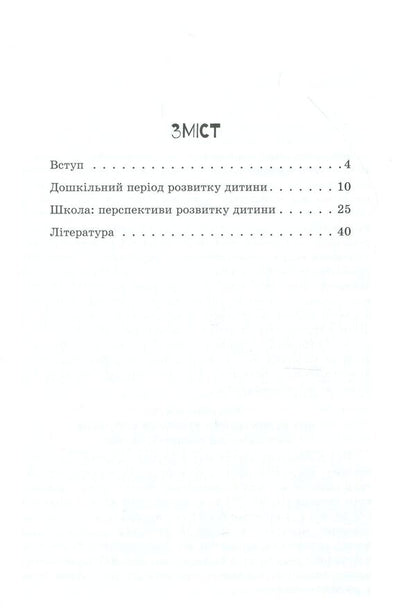 A child with intellectual disabilities / Дитина із порушеннями інтелектуального розвитку Снежанна Трикоз, Анна Блеч 978-617-09-3800-8-3