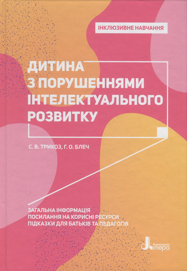 A child with intellectual disabilities / Дитина з порушеннями інтелектуального розвитку Снежанна Трикоз, Анна Блеч 978-966-945-017-3-1