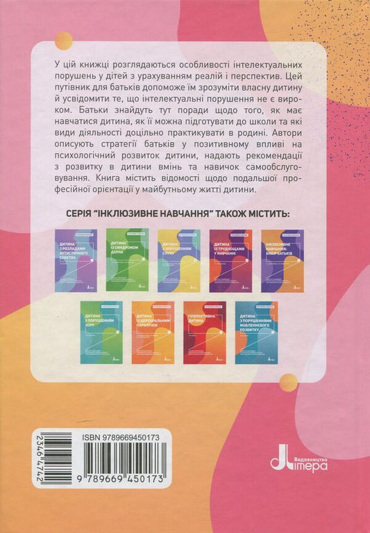 A child with intellectual disabilities / Дитина з порушеннями інтелектуального розвитку Снежанна Трикоз, Анна Блеч 978-966-945-017-3-2