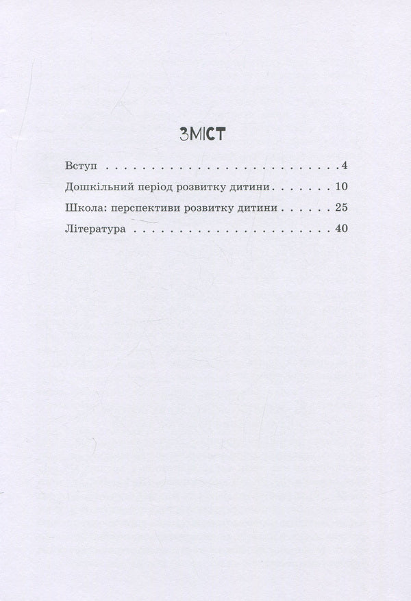 A child with intellectual disabilities / Дитина з порушеннями інтелектуального розвитку Снежанна Трикоз, Анна Блеч 978-966-945-017-3-3