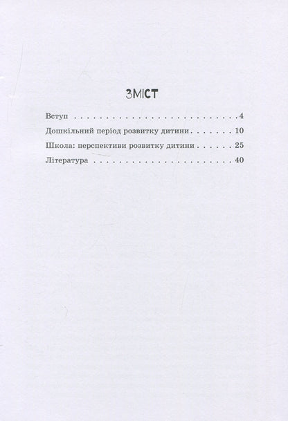 A child with intellectual disabilities / Дитина з порушеннями інтелектуального розвитку Снежанна Трикоз, Анна Блеч 978-966-945-017-3-3