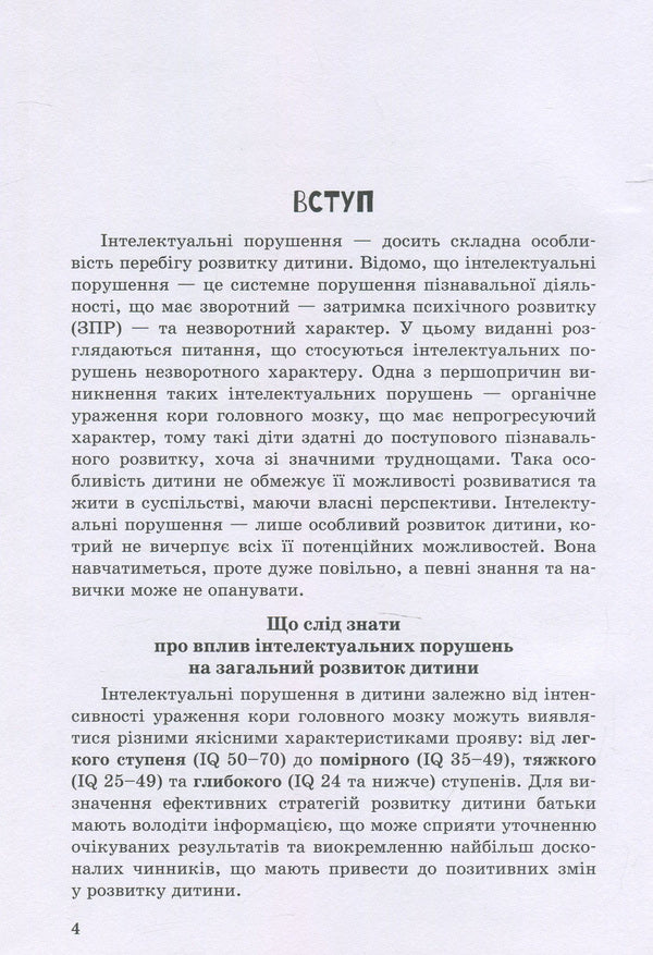 A child with intellectual disabilities / Дитина з порушеннями інтелектуального розвитку Снежанна Трикоз, Анна Блеч 978-966-945-017-3-4
