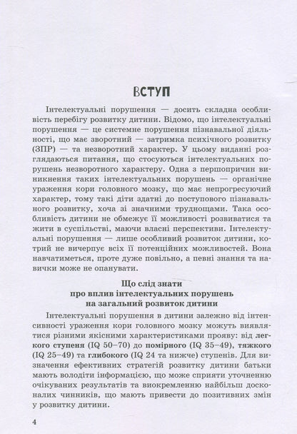 A child with intellectual disabilities / Дитина з порушеннями інтелектуального розвитку Снежанна Трикоз, Анна Блеч 978-966-945-017-3-4