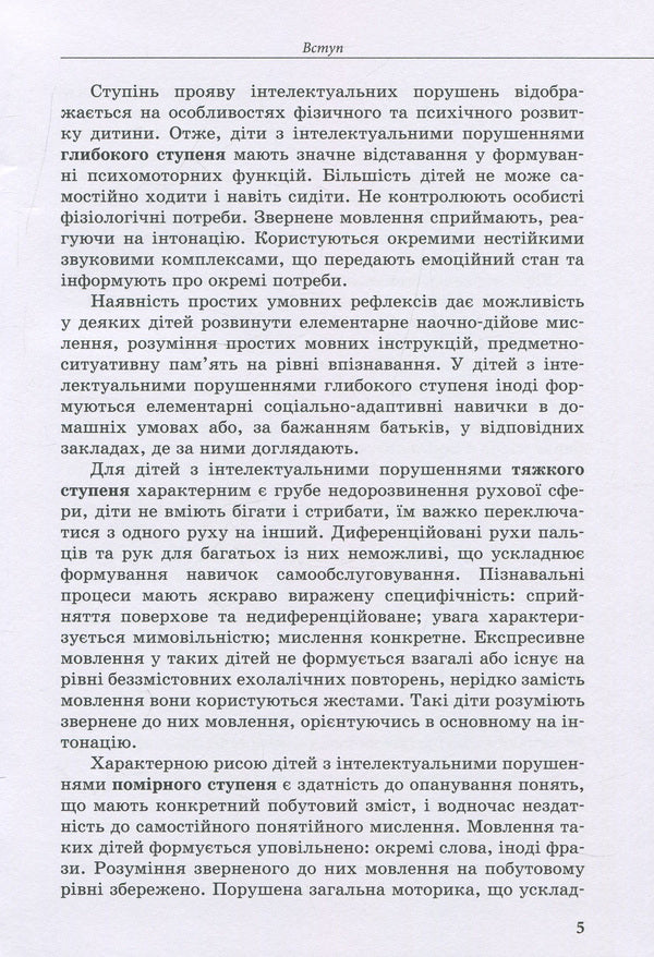 A child with intellectual disabilities / Дитина з порушеннями інтелектуального розвитку Снежанна Трикоз, Анна Блеч 978-966-945-017-3-5