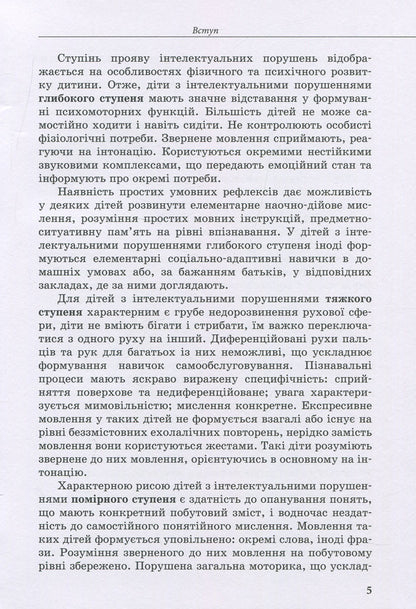 A child with intellectual disabilities / Дитина з порушеннями інтелектуального розвитку Снежанна Трикоз, Анна Блеч 978-966-945-017-3-5