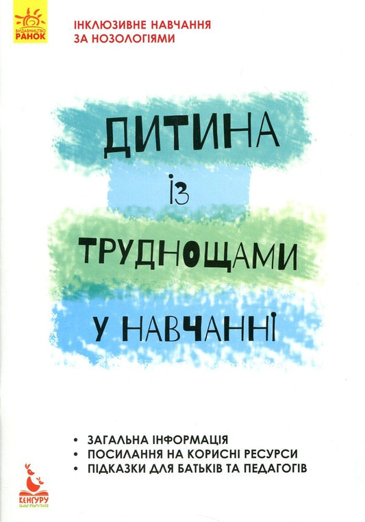 A child with learning difficulties / Дитина із труднощами у навчанні Леся Прохоренко 978-617-09-3798-8-1