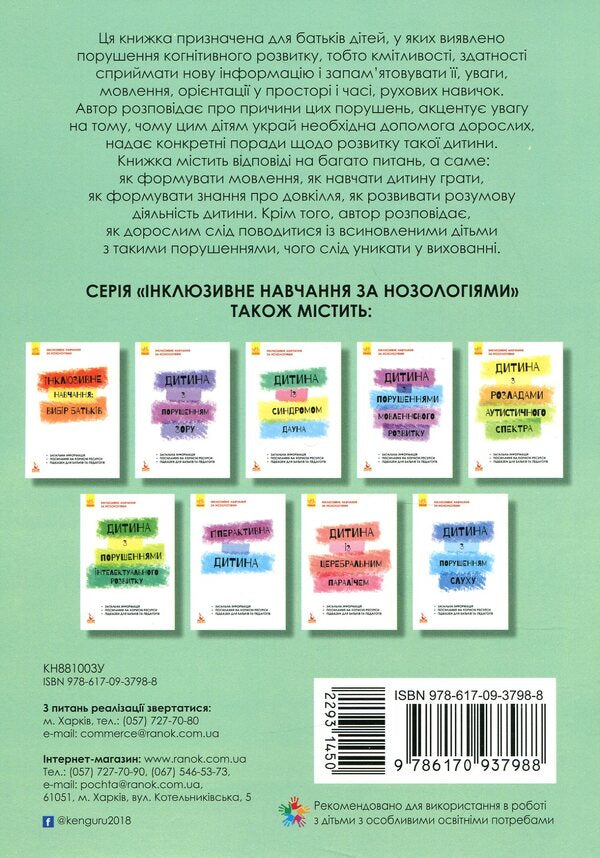 A child with learning difficulties / Дитина із труднощами у навчанні Леся Прохоренко 978-617-09-3798-8-2