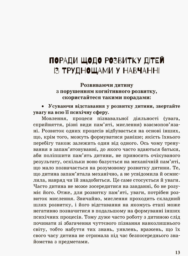 A child with learning difficulties / Дитина із труднощами у навчанні Леся Прохоренко 978-617-09-3798-8-6