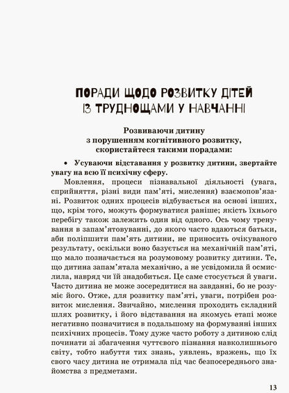A child with learning difficulties / Дитина із труднощами у навчанні Леся Прохоренко 978-617-09-3798-8-6