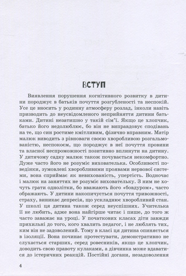 A child with learning difficulties / Дитина із труднощами у навчанні Леся Прохоренко 978-966-945-015-9-4