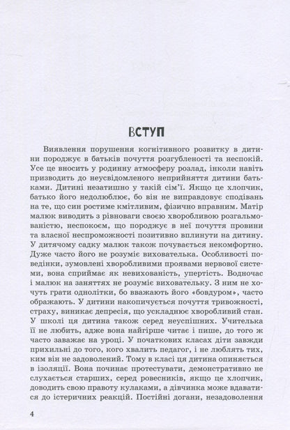 A child with learning difficulties / Дитина із труднощами у навчанні Леся Прохоренко 978-966-945-015-9-4