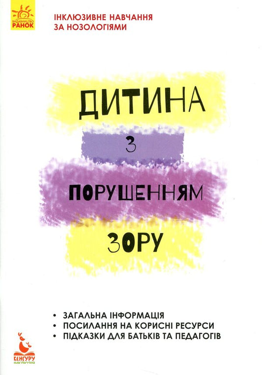 A child with visual impairment / Дитина з порушенням зору Татьяна Костенко 978-617-09-3797-1-1