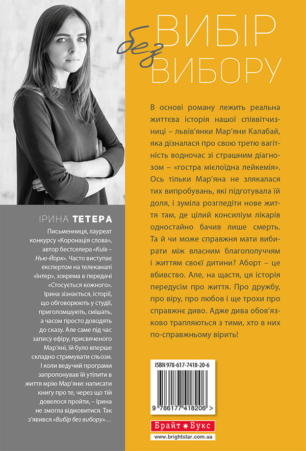 A choice without a choice, or The story of what I never doubted / Вибір без вибору, або Історія про те, у чому я ніколи не сумнівалася Ирина Тетера 978-617-7418-20-6-2