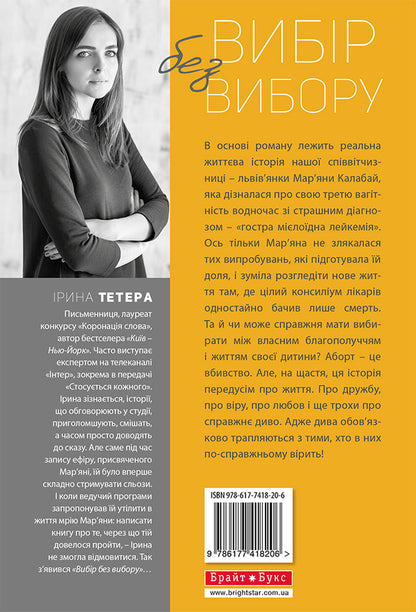 A choice without a choice, or The story of what I never doubted / Вибір без вибору, або Історія про те, у чому я ніколи не сумнівалася Ирина Тетера 978-617-7418-20-6-2