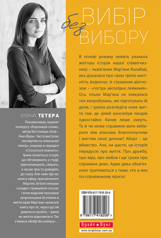 A choice without a choice, or The story of what I never doubted / Вибір без вибору, або Історія про те, у чому я ніколи не сумнівалася Ирина Тетера 978-617-7418-20-6-2
