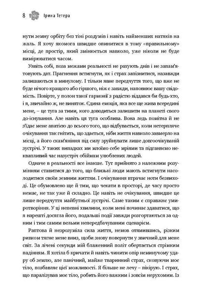 A choice without a choice, or The story of what I never doubted / Вибір без вибору, або Історія про те, у чому я ніколи не сумнівалася Ирина Тетера 978-617-7418-20-6-6