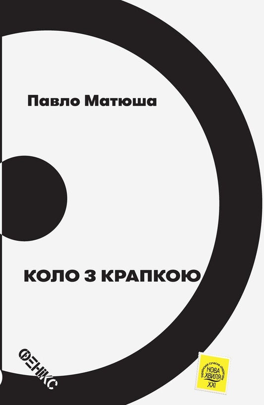 A circle with a dot / Коло з крапкою Павел Матюша 978-966-136-845-2-1