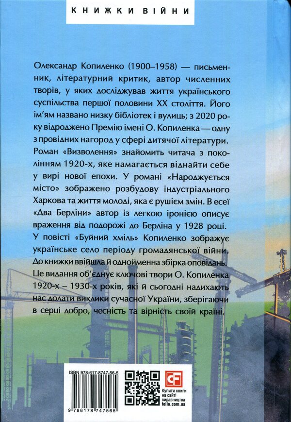 A city is born. Liberation. Wild hops. Two Berlins / Народжується місто. Визволення. Буйний хміль. Два Берліни Александр Копиленко 978-617-8747-56-5-2
