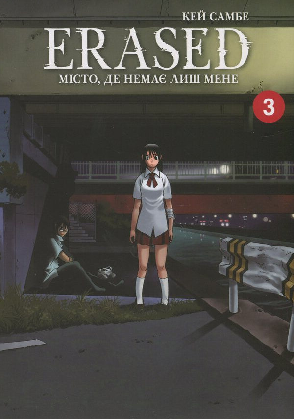 A city where there is no me. Volume 3 / Місто, де немає лиш мене. Том 3 Кэй Самбэ 9786178168339-1