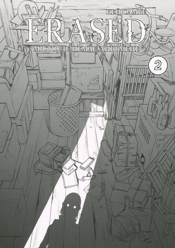 A city where there is only me. Volume 2 / Місто, де немає лиш мене. Том 2 Кэй Самбэ 978-617-8168-14-8-4