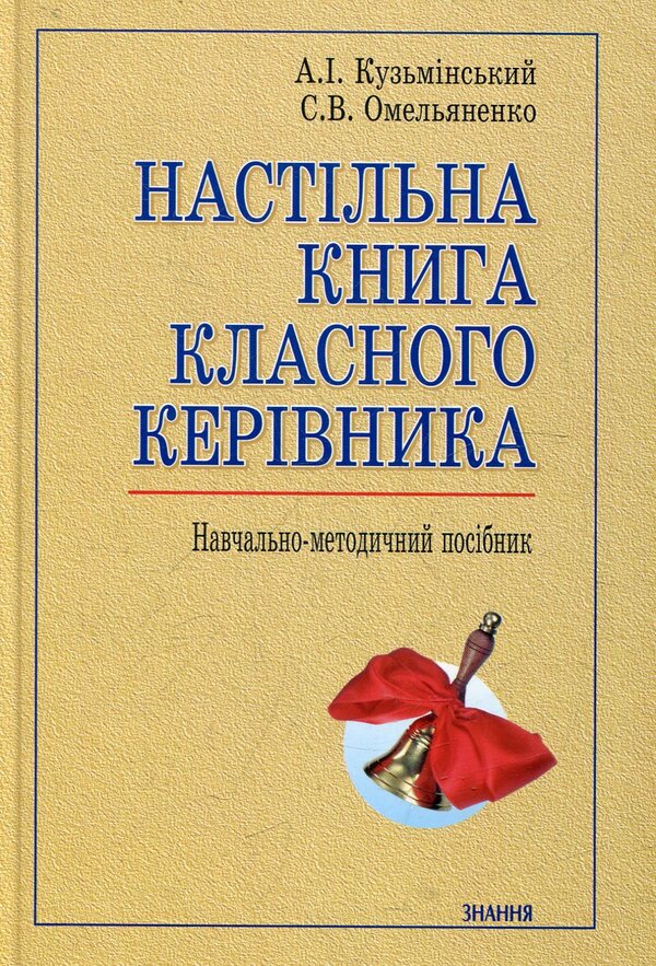 A class teacher's desk book / Настільна книга класного керівника  978-966-346-939-3-1