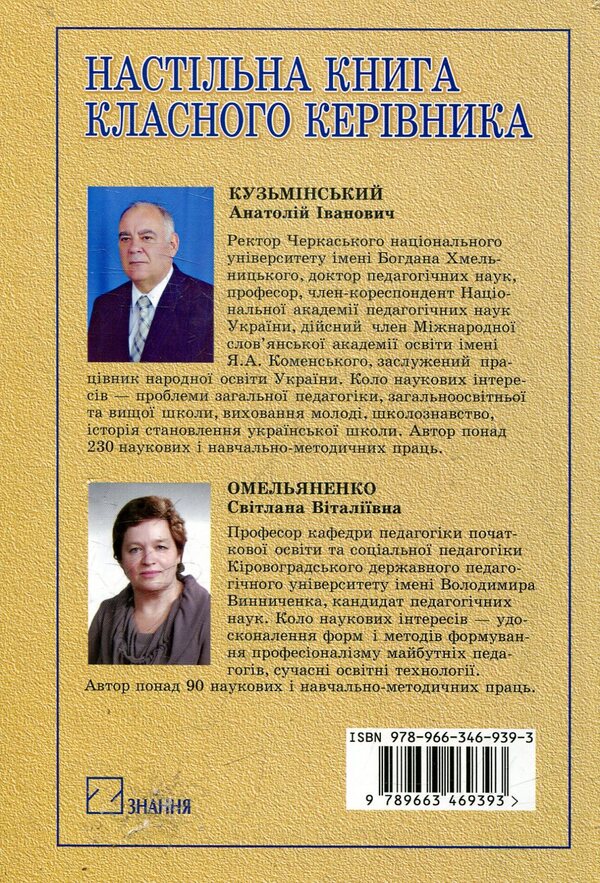A class teacher's desk book / Настільна книга класного керівника  978-966-346-939-3-2