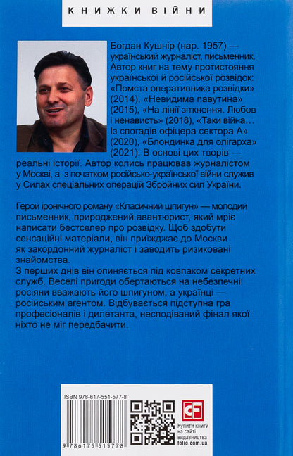 A classic spy / Класичний шпигун Богдан Кушнир 978-617-551-577-8-2