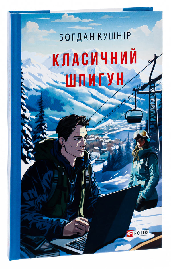 A classic spy / Класичний шпигун Богдан Кушнир 978-617-551-577-8-3