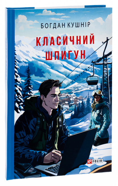 A classic spy / Класичний шпигун Богдан Кушнир 978-617-551-577-8-3