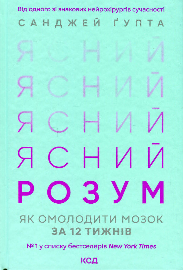 A clear mind. How to rejuvenate your brain in 12 weeks / Ясний розум. Як омолодити мозок за 12 тижнів Санджай Гупта 978-617-15-0003-7-1