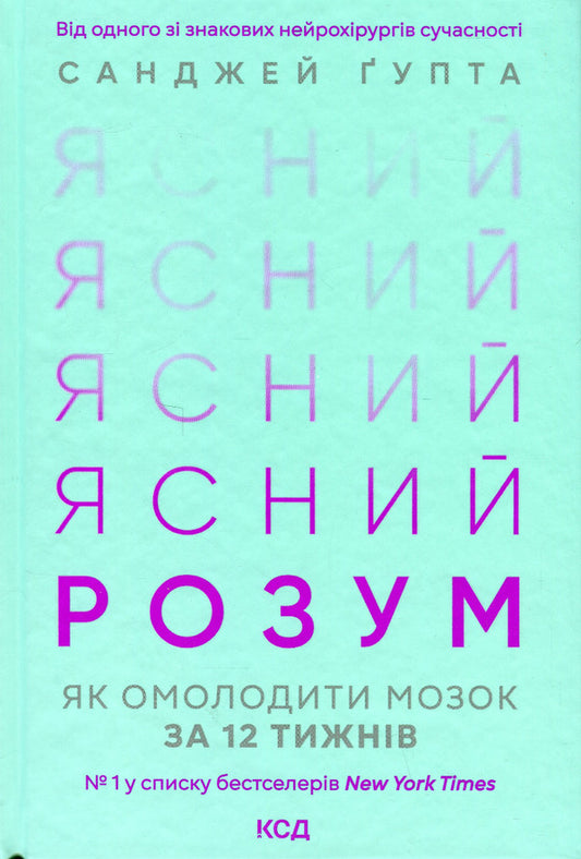 A clear mind. How to rejuvenate your brain in 12 weeks / Ясний розум. Як омолодити мозок за 12 тижнів Санджай Гупта 978-617-15-0003-7-1