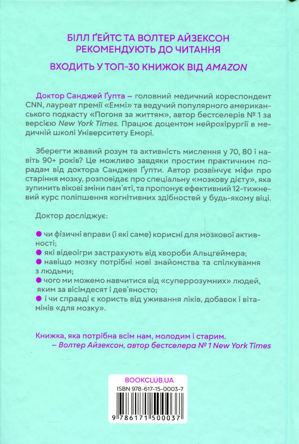 A clear mind. How to rejuvenate your brain in 12 weeks / Ясний розум. Як омолодити мозок за 12 тижнів Санджай Гупта 978-617-15-0003-7-2
