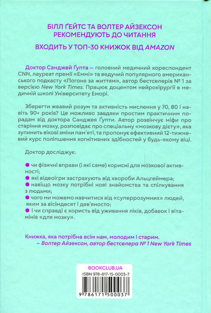 A clear mind. How to rejuvenate your brain in 12 weeks / Ясний розум. Як омолодити мозок за 12 тижнів Санджай Гупта 978-617-15-0003-7-2