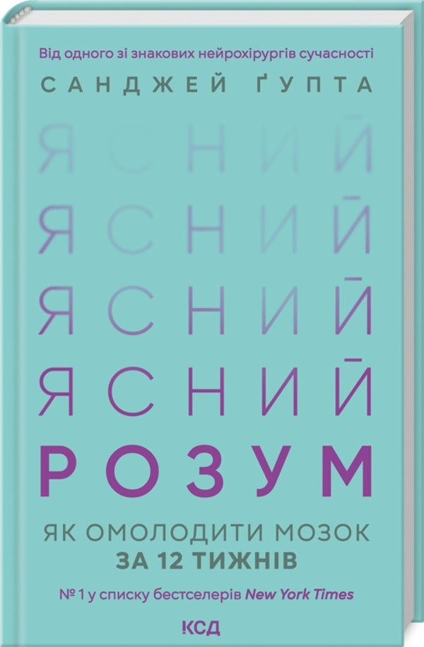 A clear mind. How to rejuvenate your brain in 12 weeks / Ясний розум. Як омолодити мозок за 12 тижнів Санджай Гупта 978-617-15-0003-7-3