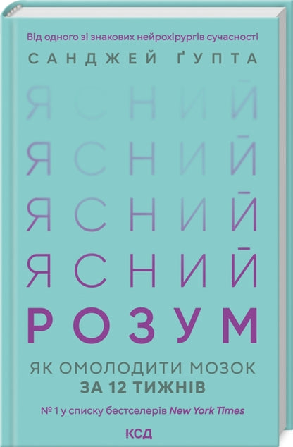 A clear mind. How to rejuvenate your brain in 12 weeks / Ясний розум. Як омолодити мозок за 12 тижнів Санджай Гупта 978-617-15-0003-7-3