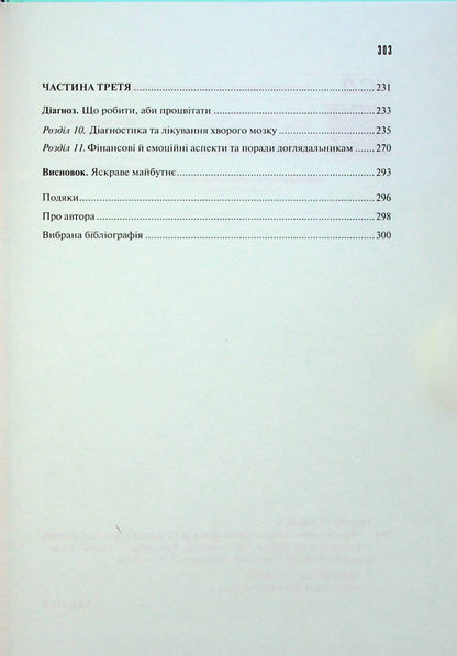 A clear mind. How to rejuvenate your brain in 12 weeks / Ясний розум. Як омолодити мозок за 12 тижнів Санджай Гупта 978-617-15-0003-7-5