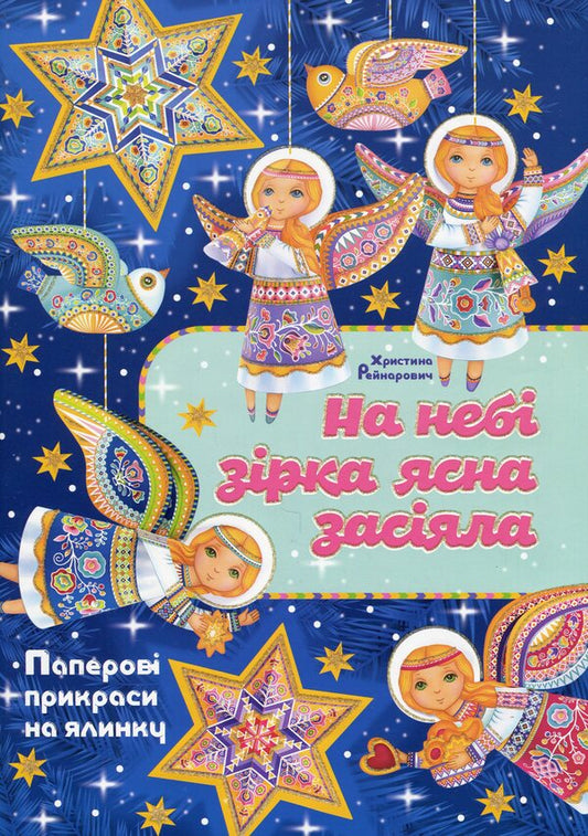 A clear star shone in the sky. Paper decorations for the Christmas tree / На небі зірка ясна засіяла. Паперові прикраси на ялинку Кристина Рейнарович 978-966-938-773-8-1