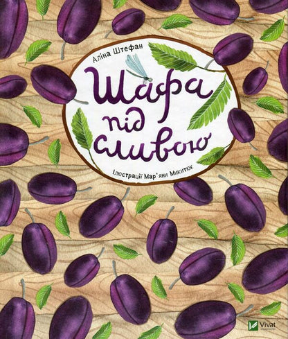 A closet under a plum tree / Шафа під сливою Алина Штефан 978-966-942-111-1-1