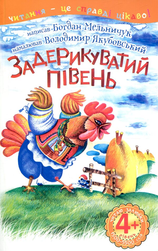 A cocky cock. I like to read. 4th level / Задерикуватий півень. Читаю залюбки. 4рівень Богдан Мельничук 978-966-10-4751-7-1
