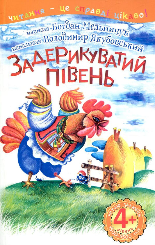 A cocky cock. I like to read. 4th level / Задерикуватий півень. Читаю залюбки. 4рівень Богдан Мельничук 978-966-10-4751-7-1