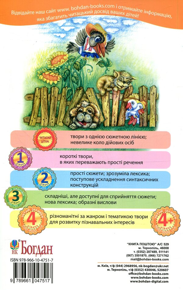 A cocky cock. I like to read. 4th level / Задерикуватий півень. Читаю залюбки. 4рівень Богдан Мельничук 978-966-10-4751-7-2