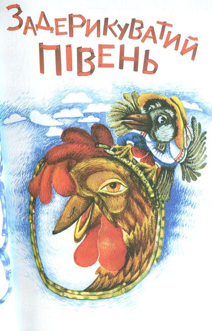 A cocky cock. I like to read. 4th level / Задерикуватий півень. Читаю залюбки. 4рівень Богдан Мельничук 978-966-10-4751-7-4