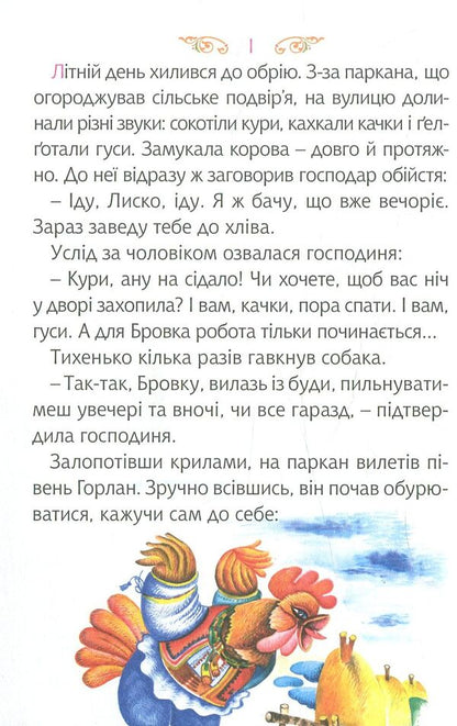 A cocky cock. I like to read. 4th level / Задерикуватий півень. Читаю залюбки. 4рівень Богдан Мельничук 978-966-10-4751-7-5