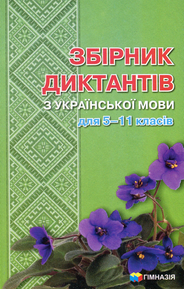 A collection of Ukrainian language dictations for grades 5-11 / Збірник диктантів з української мови для 5-11 класів  978-966-474-152-8-1