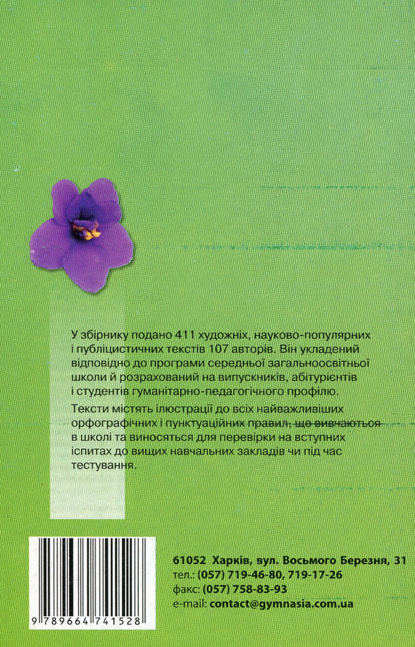 A collection of Ukrainian language dictations for grades 5-11 / Збірник диктантів з української мови для 5-11 класів  978-966-474-152-8-2