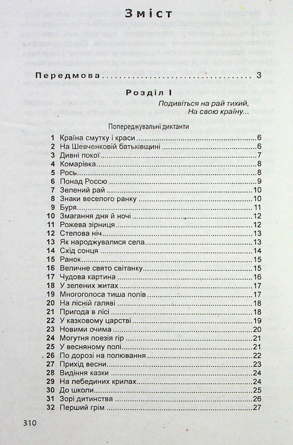 A collection of Ukrainian language dictations for grades 5-11 / Збірник диктантів з української мови для 5-11 класів  978-966-474-152-8-3