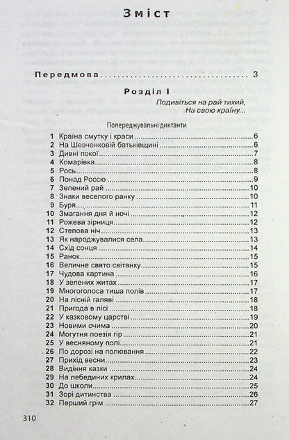 A collection of Ukrainian language dictations for grades 5-11 / Збірник диктантів з української мови для 5-11 класів  978-966-474-152-8-3